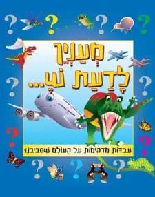מענין לדעת ש...