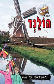 מסע הפלא הולנד