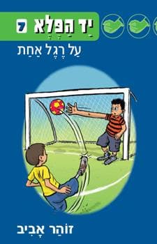 יד הפלא 7 – על רגל אחת