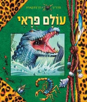 עולם פראי