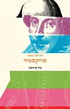 שייקספיר
