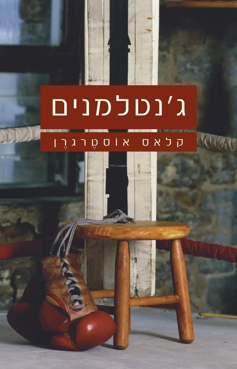 ג´נטלמנים