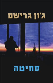 סחיטה / ג’ון גרישם