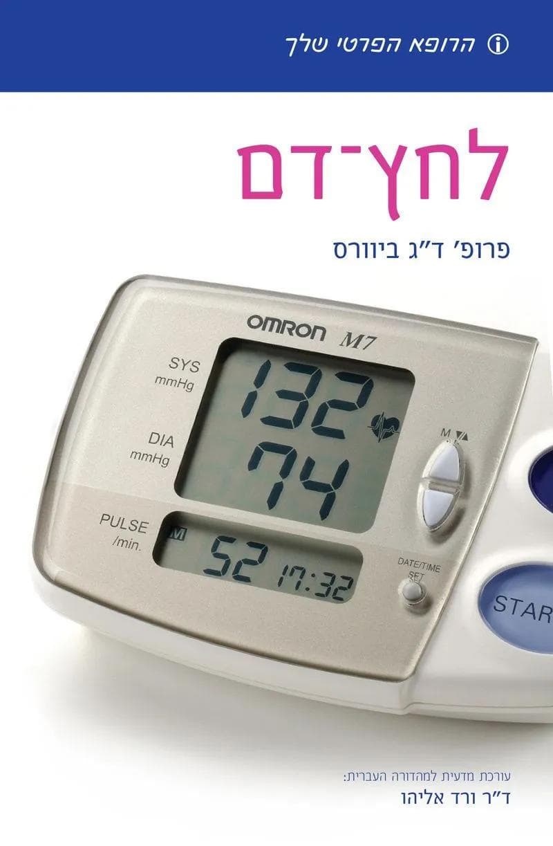 הרופא הפרטי שלך-לחץ דם