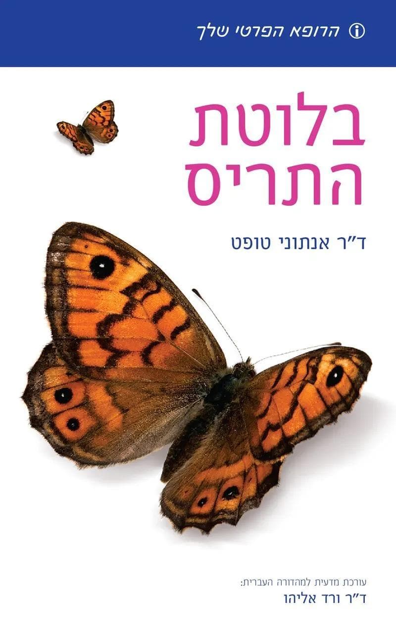 הרופא הפרטי שלך-בלוטת התריס