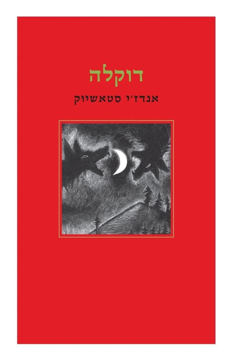 דוקלה