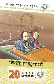 סירת המדע 20 לונה-פארק חשמלי