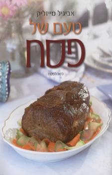 טעם של פסח כר’ רכה