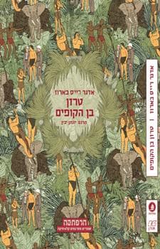 טרזן בן הקופים