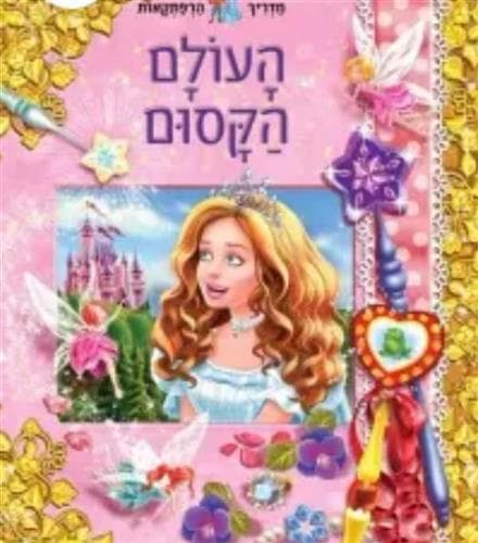העולם הקסום