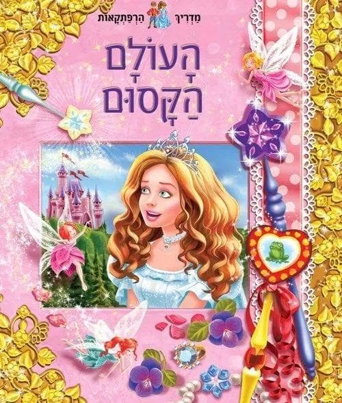 מדריך הרפתקאות העולם הקסום