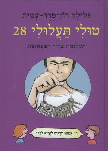 טולי תעלולי 28 - תעלומת צרור המפתחות