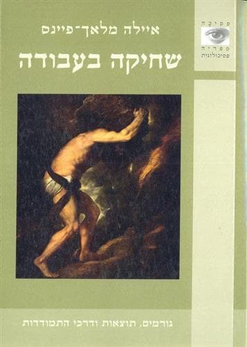 שחיקה בעבודה