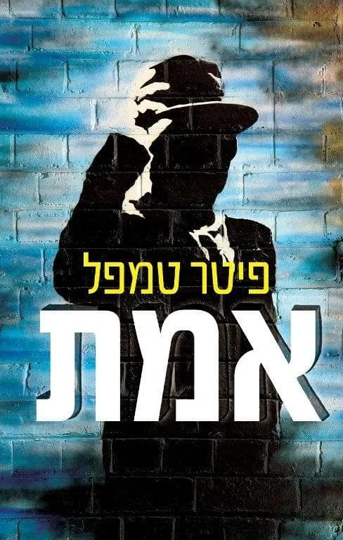 אמת