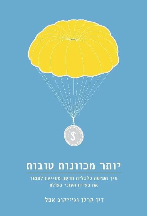 יותר מכוונות טובות