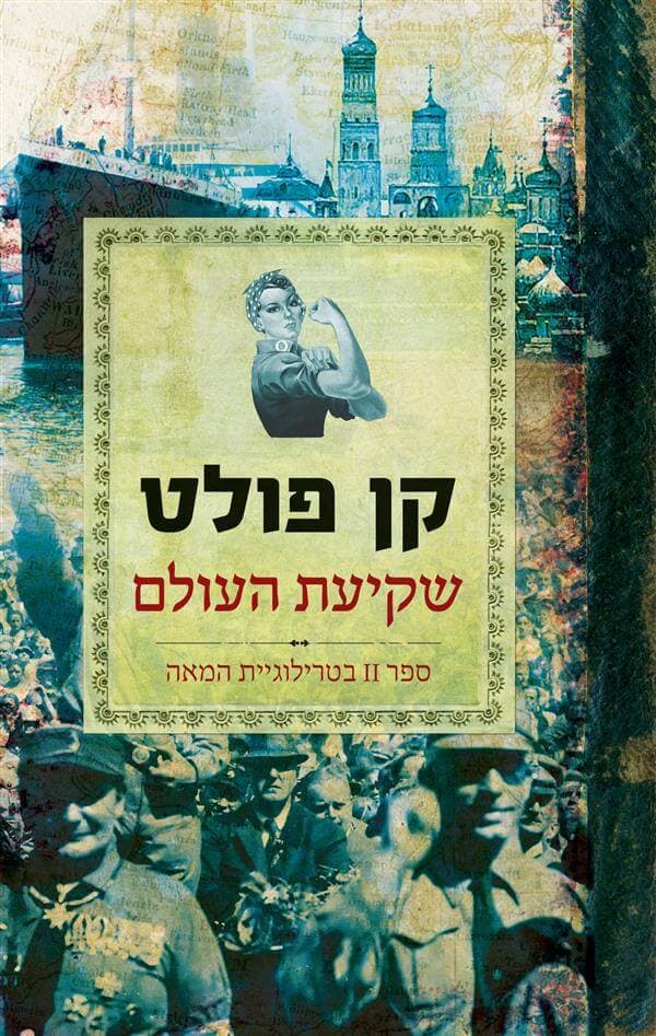 שקיעת העולם טרילוגיית המאה 2