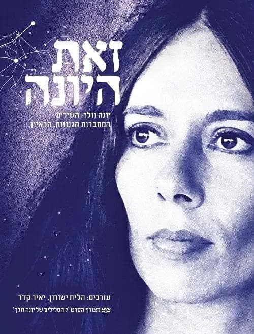 זאת היונה