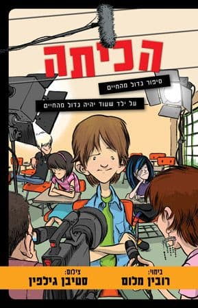 הכיתה