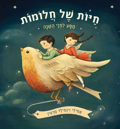 חיות של חלומות