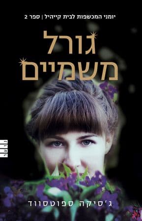יומני המכשפות לבית קייהיל 2 גורל משמיים
