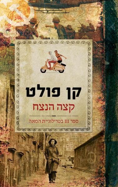 קצה הנצח טרילוגיית המאה 3
