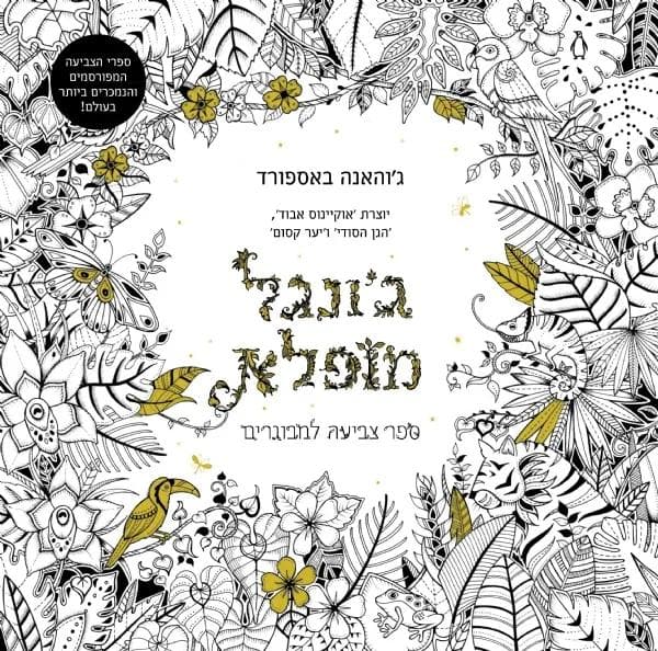 ג´ונגל מופלא