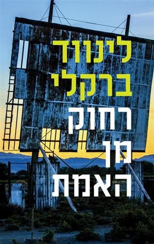 רחוק מן האמת פרומיס פולס 2