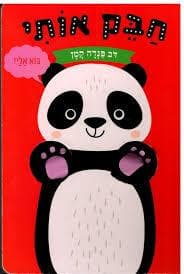 חבק אותי דב פנדה קטן