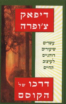 דרכו של הקוס
