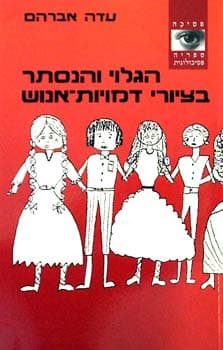 הגלוי והנסתר בציורי דמויות-אנוש