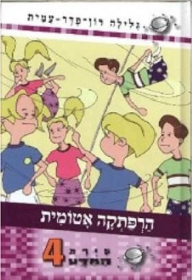 סירת המדע 4 הרפתקה אטומית