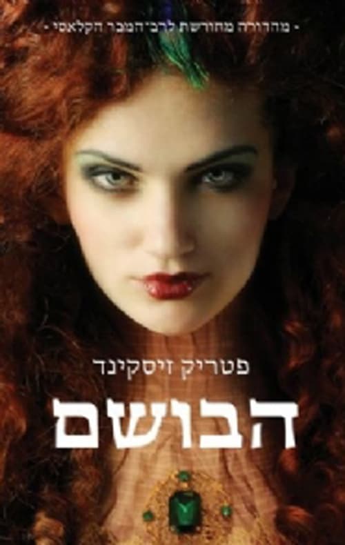 הבושם