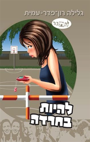 להיות בחרדה