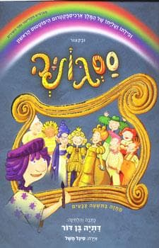 ססגוניה + CD ותווים