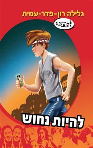 להיות נחוש סיפורו של נבו 11 להתבגר 11