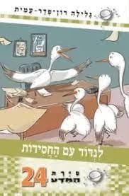 סירת המדע 24 לנדוד עם החסידות