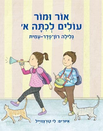 אור ומור עולים לכיתה א'