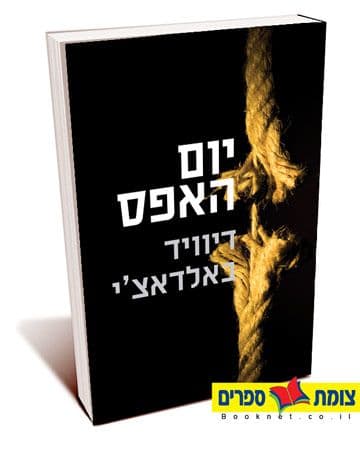 יום האפס