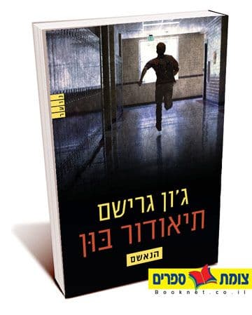 תיאודור בון הנאשם