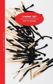 לפני שאשרף