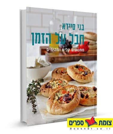 חבל על הזמן מתכונים קלים ומהירים