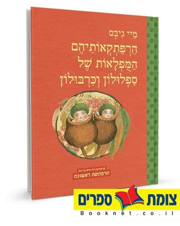 הרפתקאותיהם המפלאות של ספלולון וכרבולון