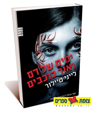 ימים של דם ואור כוכבים