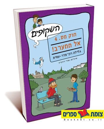 השקופים חוק מס 4 אל תתערב