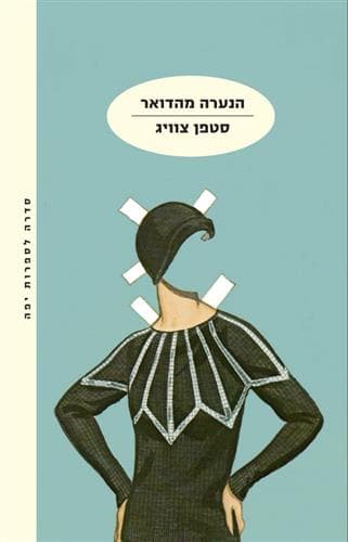 הנערה מהדואר