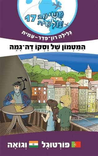 משימה עולמית 17 המטמון של וסקו דה גמה