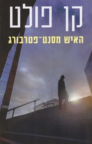 האיש מסנט-פטרבורג
