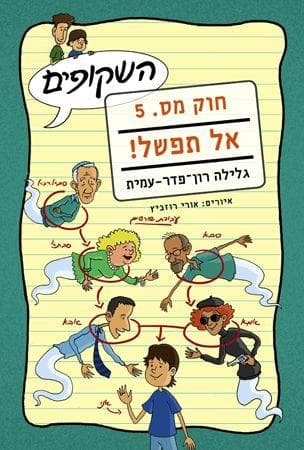 השקופים חוק מס 5 אל תפשל
