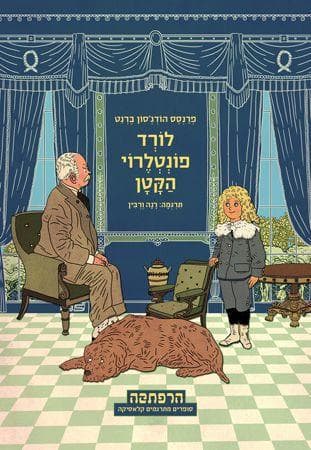 לורד פונטלרוי הקטן תרגום חדש