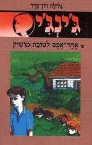 ג'ינג'י 4 - אחד־אפס לטובת מושיק